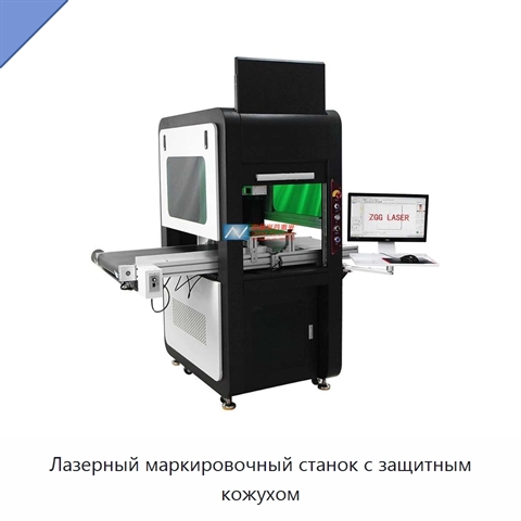Лазерный маркировочный станок с защитным кожухом