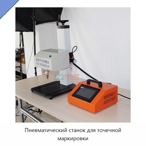 Пневматический станок для точечной маркировки