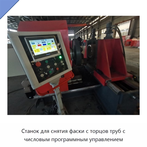 Станок для снятия фаски с торцов труб с числовым программным управлением