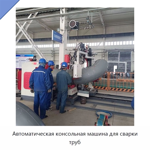 Автоматическая консольная машина для сварки труб