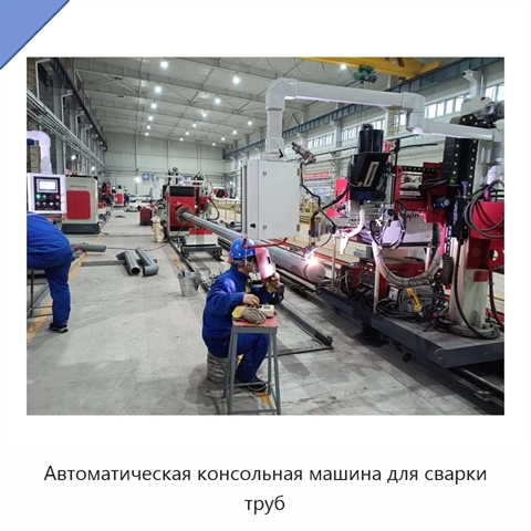 Автоматическая консольная машина для сварки труб