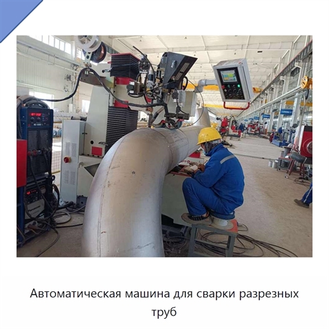 Автоматическая машина для сварки разрезных труб