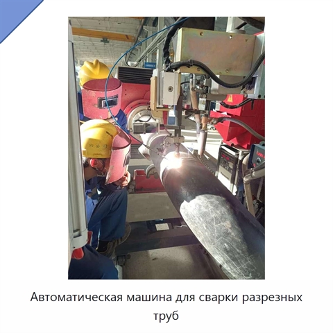 Автоматическая машина для сварки разрезных труб