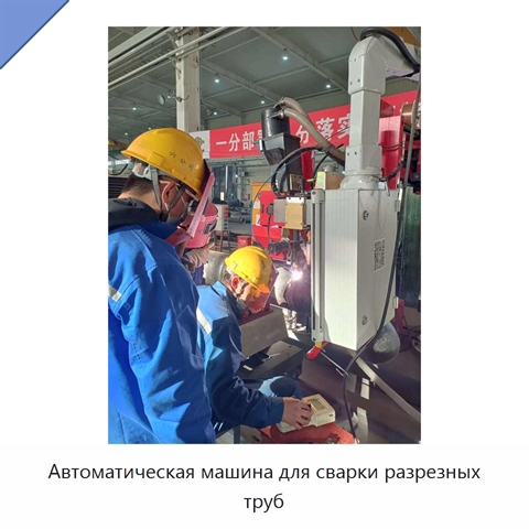 Автоматическая машина для сварки разрезных труб
