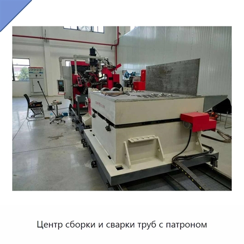 Центр сборки и сварки труб с патроном