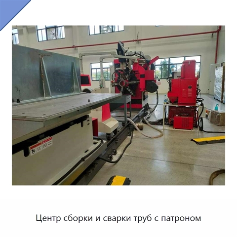 Центр сборки и сварки труб с патроном