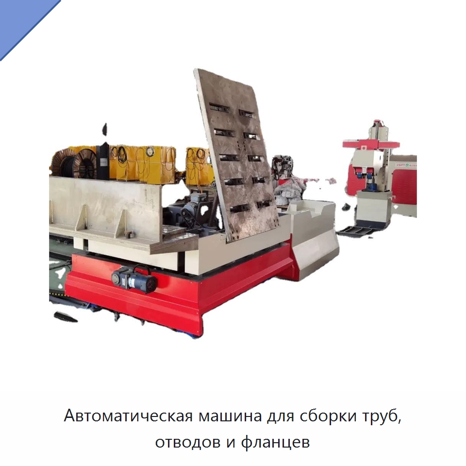 Автоматическая машина для сборки труб, отводов и фланцев — Специальное оборудование для металлообработки и металлургии