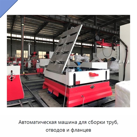 Автоматическая машина для сборки труб, отводов и фланцев