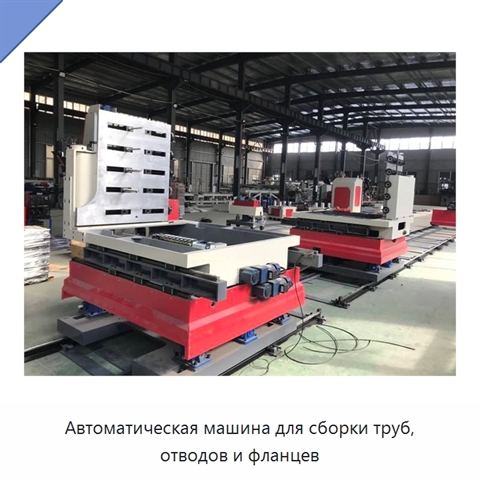 Автоматическая машина для сборки труб, отводов и фланцев