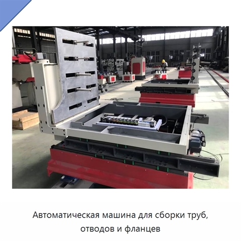 Автоматическая машина для сборки труб, отводов и фланцев