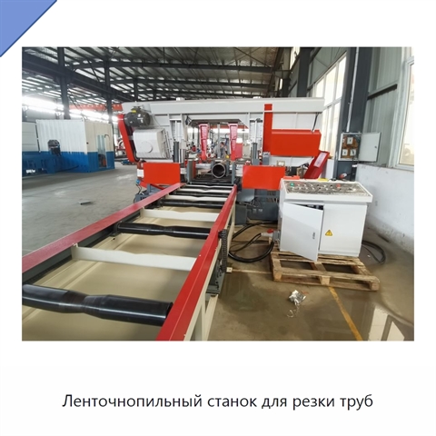 Ленточнопильный станок для резки труб