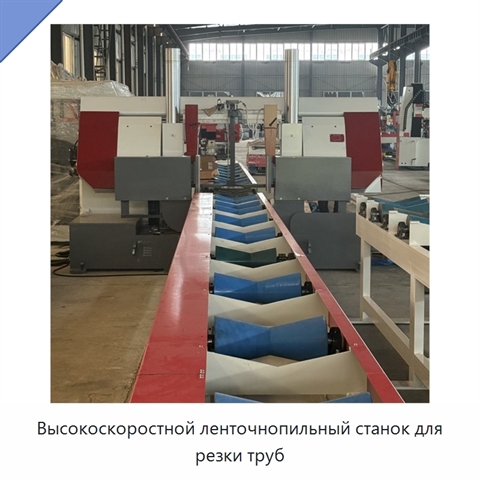 Высокоскоростной ленточнопильный станок для резки труб