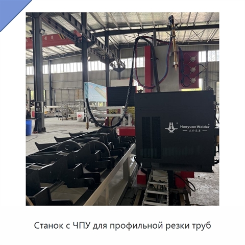 Станок с ЧПУ для профильной резки труб
