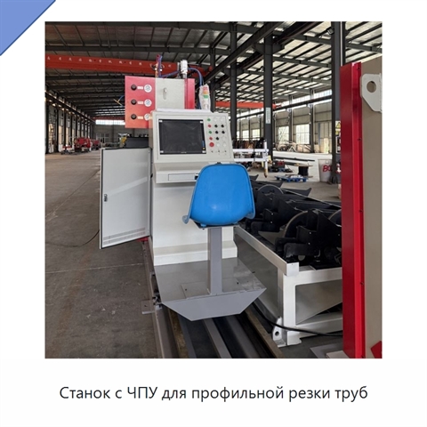 Станок с ЧПУ для профильной резки труб
