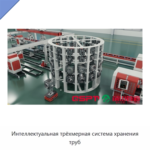 Интеллектуальная трёхмерная система хранения труб