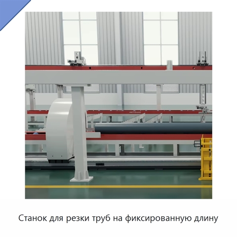 Станок для резки труб на фиксированную длину