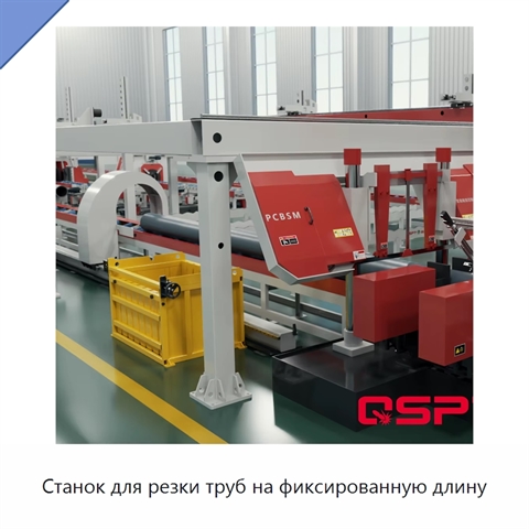 Станок для резки труб на фиксированную длину