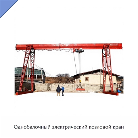 Однобалочный электрический козловой кран