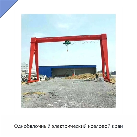 Однобалочный электрический козловой кран