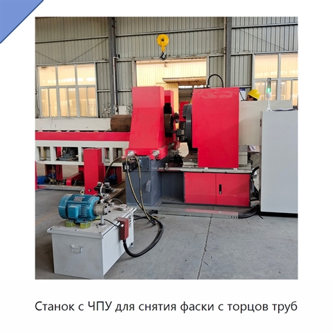 Станок с ЧПУ для снятия фаски с торцов труб