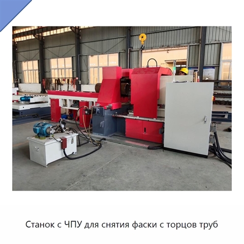 Станок с ЧПУ для снятия фаски с торцов труб