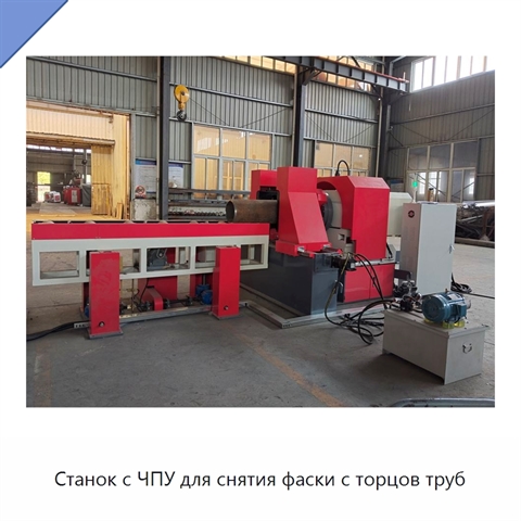 Станок с ЧПУ для снятия фаски с торцов труб