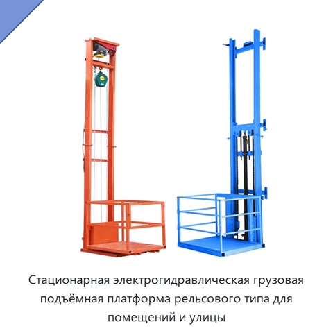 Стационарная электрогидравлическая грузовая подъёмная платформа рельсового типа для помещений и улицы