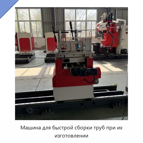 Машина для быстрой сборки труб при их изготовлении