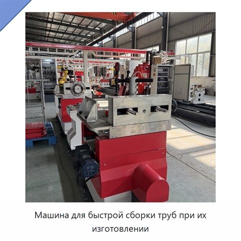Машина для быстрой сборки труб при их изготовлении