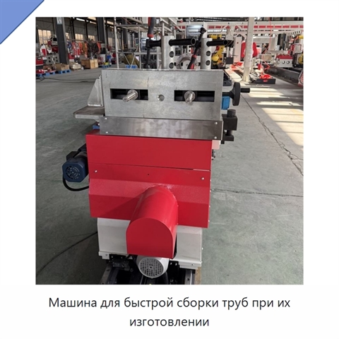 Машина для быстрой сборки труб при их изготовлении