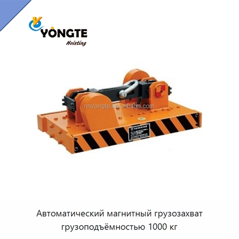 Автоматический магнитный грузозахват грузоподъёмностью 1000 кг