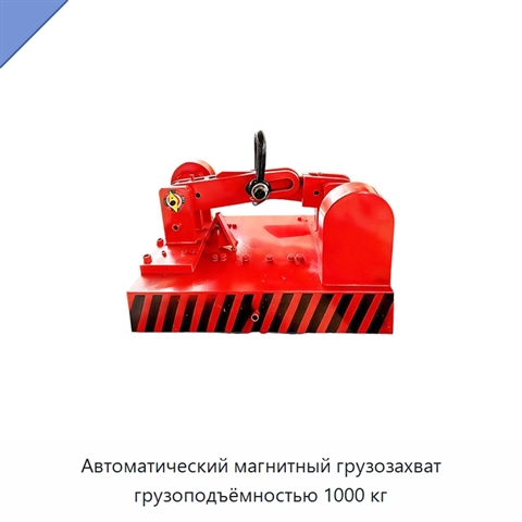 Автоматический магнитный грузозахват грузоподъёмностью 1000 кг