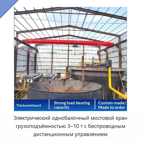 Электрический однобалочный мостовой кран грузоподъёмностью 3–10 т с беспроводным дистанционным управлением