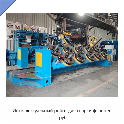 Интеллектуальный робот для сварки фланцев труб
