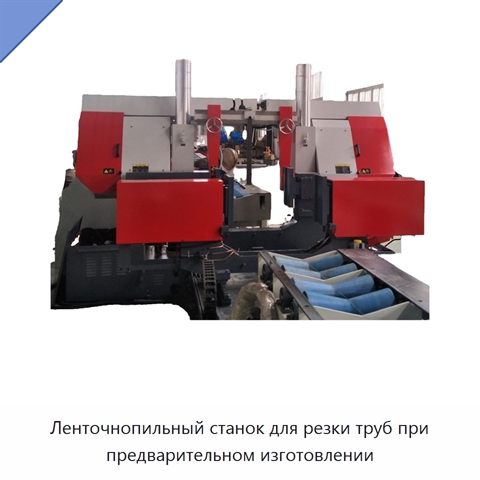 Ленточнопильный станок для резки труб при предварительном изготовлении