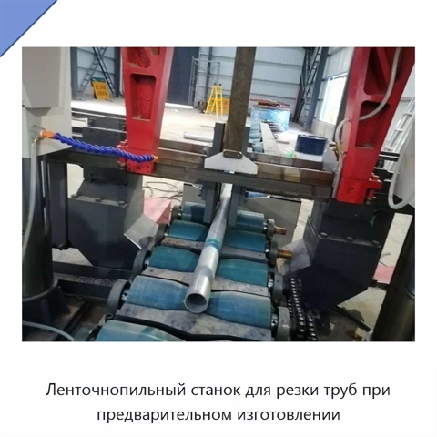 Ленточнопильный станок для резки труб при предварительном изготовлении