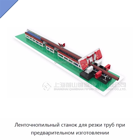 Ленточнопильный станок для резки труб при предварительном изготовлении