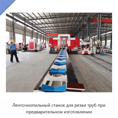Ленточнопильный станок для резки труб при предварительном изготовлении