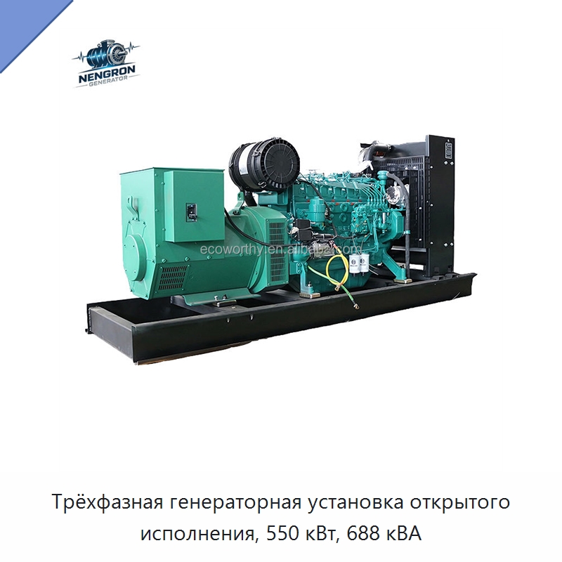 Трёхфазная генераторная установка открытого исполнения, 550 кВт, 688 кВА — Дизельные генераторы