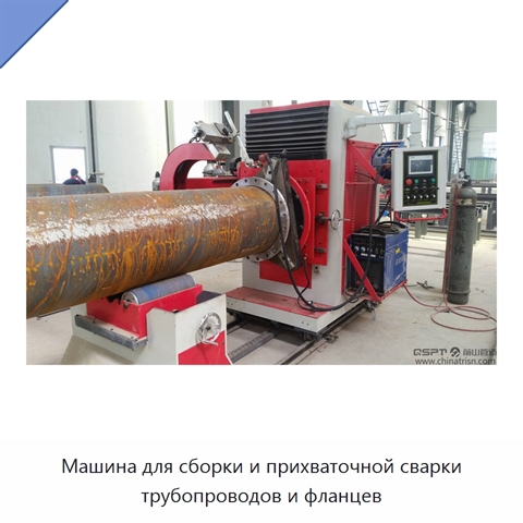 Машина для сборки и прихваточной сварки трубопроводов и фланцев