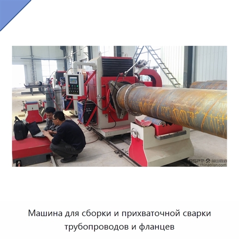 Машина для сборки и прихваточной сварки трубопроводов и фланцев