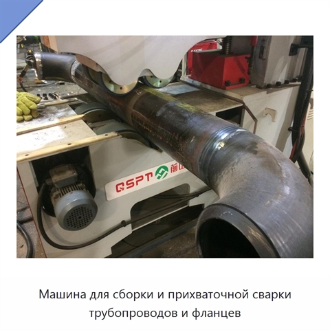 Машина для сборки и прихваточной сварки трубопроводов и фланцев