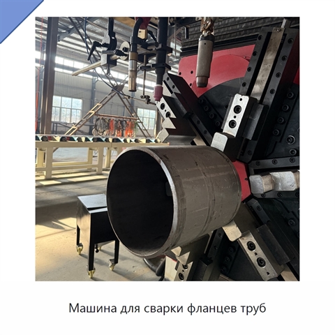 Машина для сварки фланцев труб