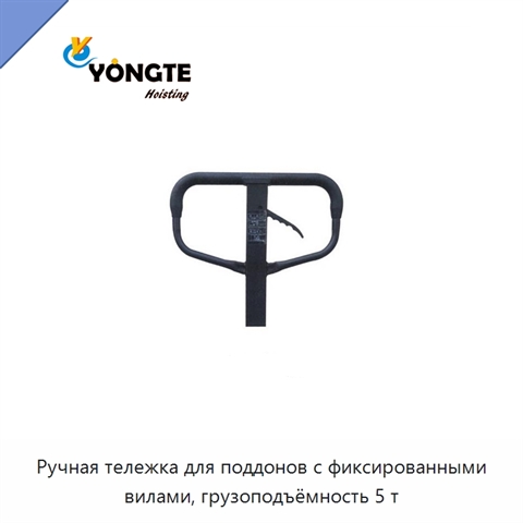 Ручная тележка для поддонов с фиксированными вилами, грузоподъёмность 5 т