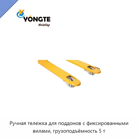 Ручная тележка для поддонов с фиксированными вилами, грузоподъёмность 5 т