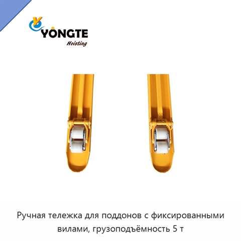 Ручная тележка для поддонов с фиксированными вилами, грузоподъёмность 5 т