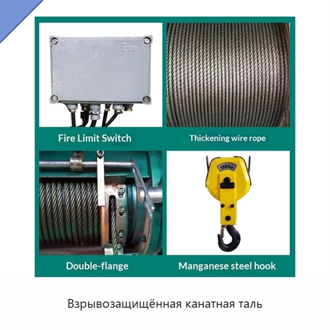 Взрывозащищённая канатная таль