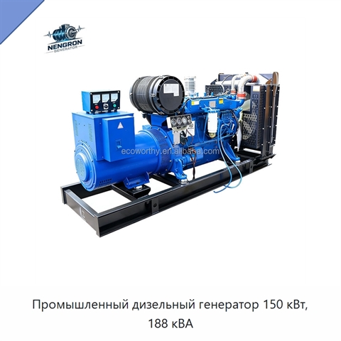 Промышленный дизельный генератор 150 кВт, 188 кВА