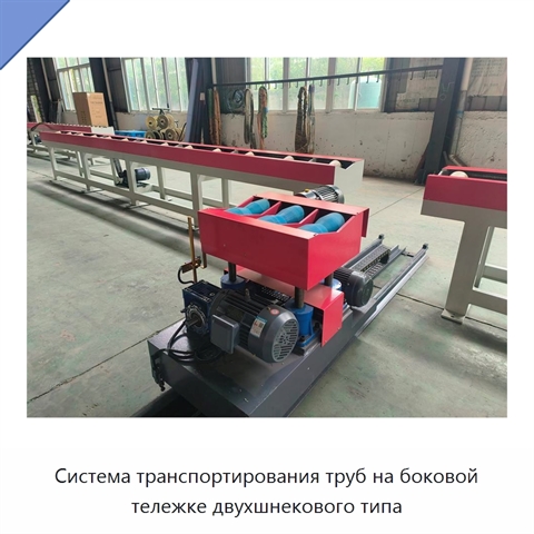 Система транспортирования труб на боковой тележке двухшнекового типа