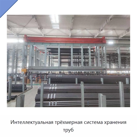 Интеллектуальная трёхмерная система хранения труб